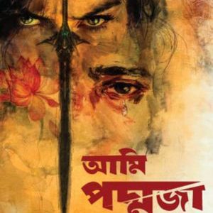 Ami Poddoja  (আমি পদ্মজা)