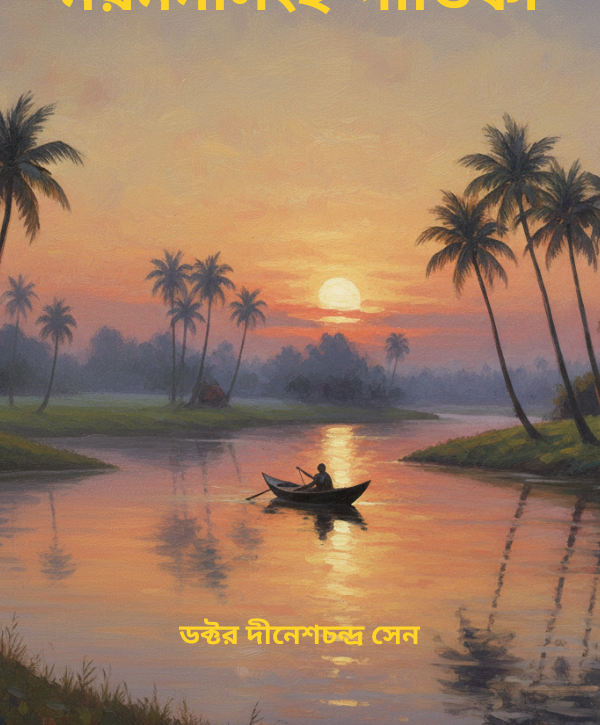 Mymensingh Gitika Book Cover by Dinesh Chandra Sen